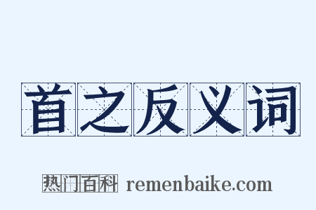 首之反义词是什么意思的图片